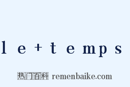 le temps是什么意思的图片